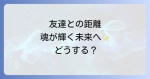 「友達と距離を置きたい」と感じたら。スピリチュアルな視点で人間関係を整え、魂が輝く未来へ