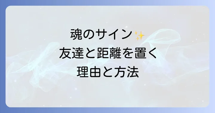 距離を置くことは「悪」ではない。スピリチュアルな視点での自己愛と境界線