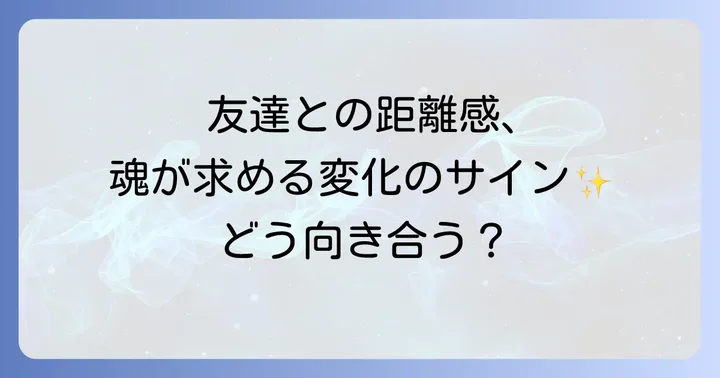 穏やかに「友達と距離を置きたい」を実践するスピリチュアルな方法