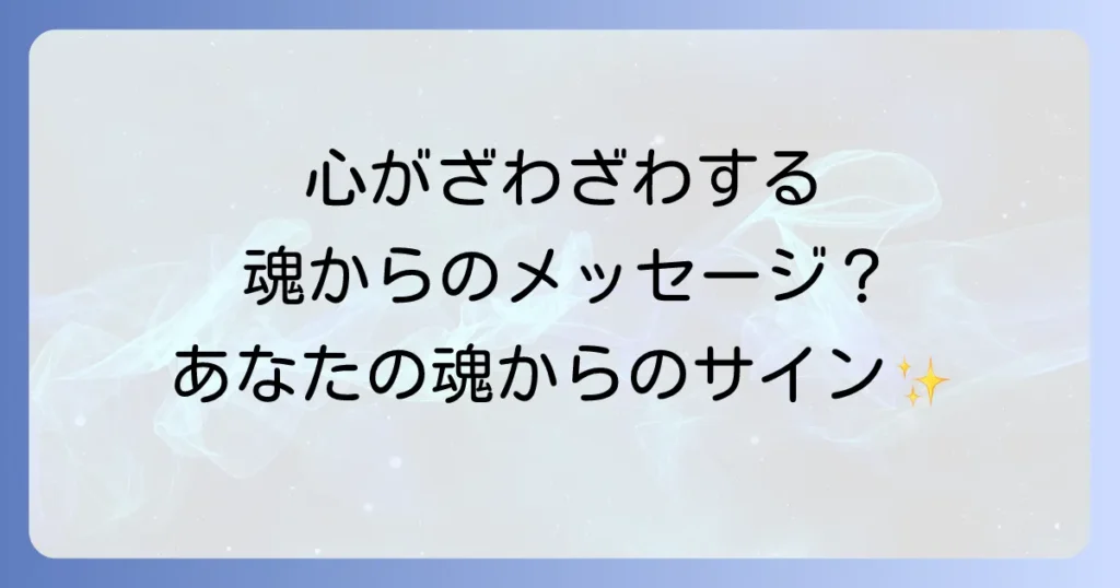 心がざわざわする人のスピリチュアルな意味とは？敏感な魂が受け取るメッセージと対処法を徹底解説