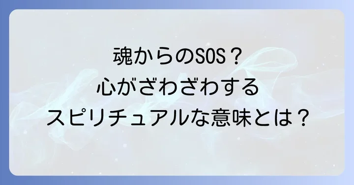 心がざわざわするスピリチュアルな意味とは？魂からのメッセージを紐解く