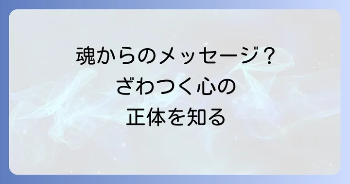 心のざわつきを穏やかにするスピリチュアルな対処法