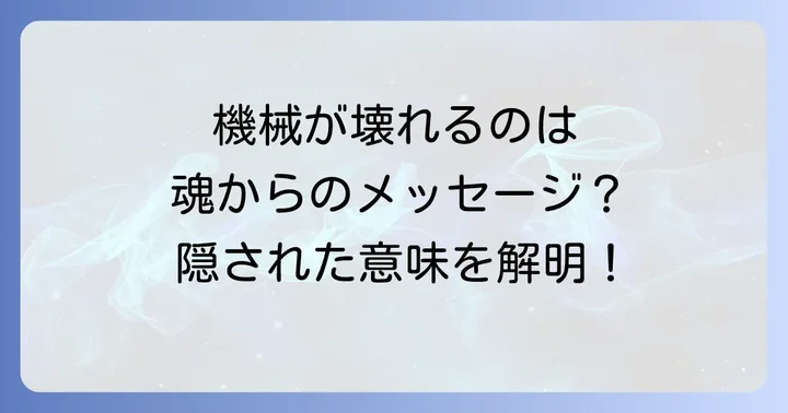 なぜ「機械と相性が悪い」と感じるのか？スピリチュアルな視点から紐解く
