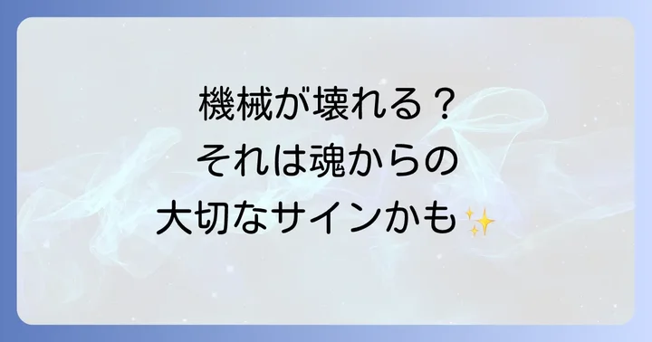 機械との相性が悪いことのスピリチュアルな意味とは？