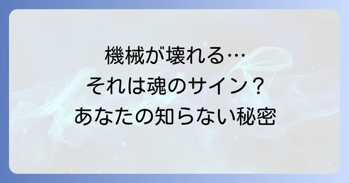 機械との相性を改善するためのスピリチュアルな対処法