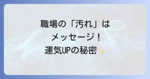 汚い職場のスピリチュアルな意味を徹底解説！運気を好転させる浄化と改善策