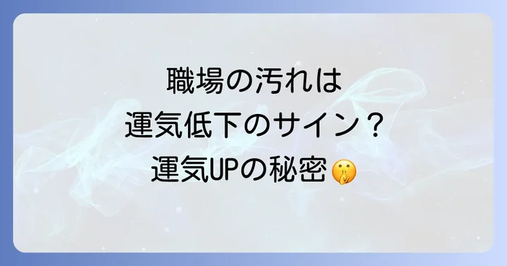 汚い職場があなたの運気に与える影響