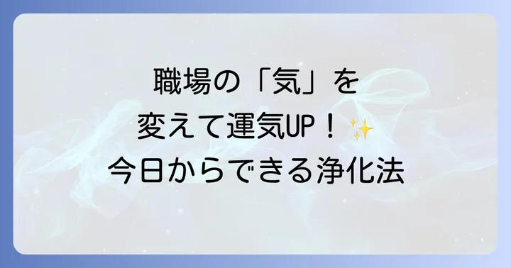 汚い職場のエネルギーを浄化し、運気を好転させる方法