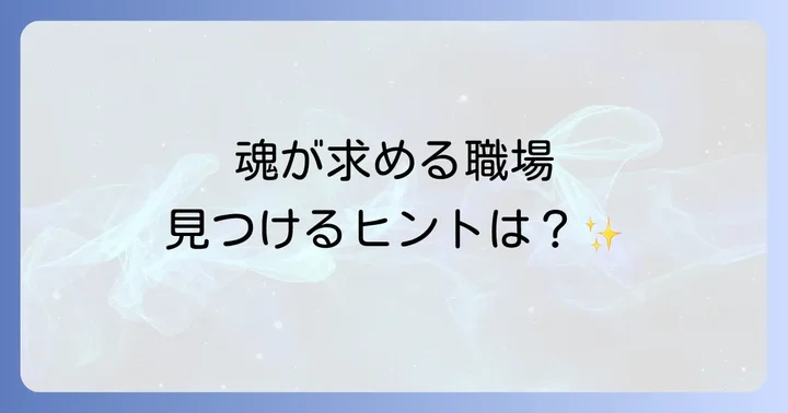 転職も視野に!魂が本当に求める職場を見つけるヒント