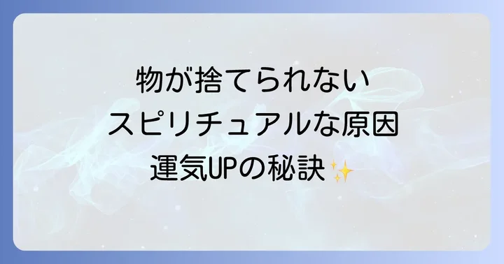 物を捨てられないのはなぜ?スピリチュアルな視点から見る原因