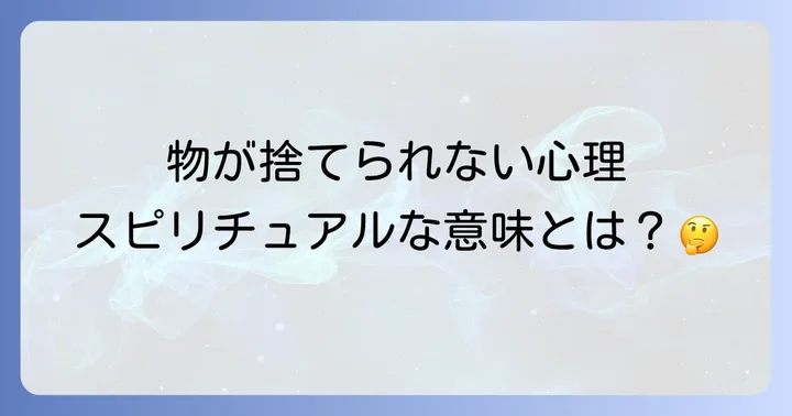 物を捨てられない人が抱える心理的な特徴