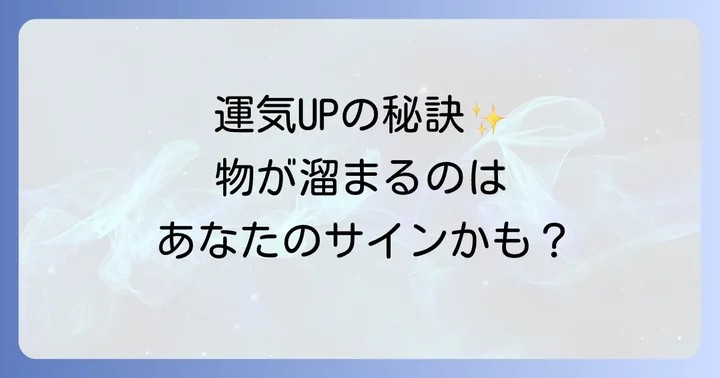 運気を好転させる!スピリチュアルな物の手放し方