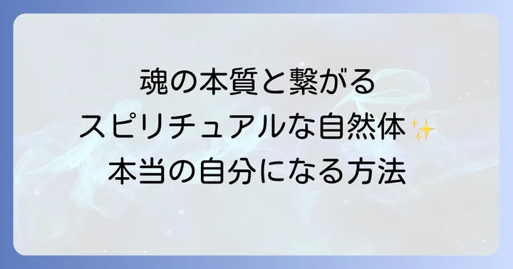 スピリチュアルな視点から見た「自然体な人」とは？