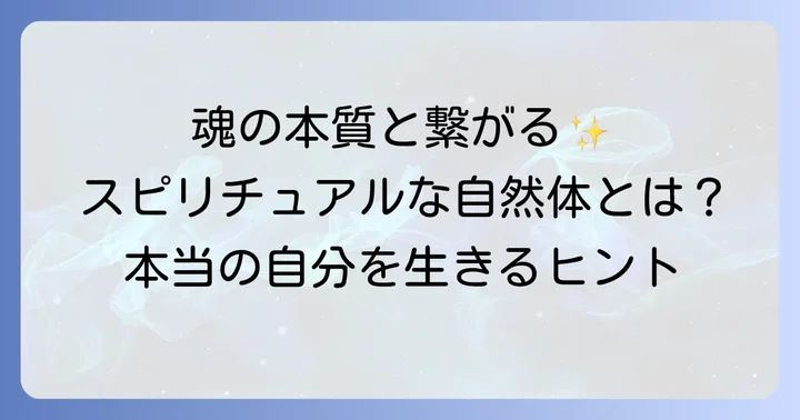 なぜ今、「自然体な人」がスピリチュアルな生き方で注目されるのか