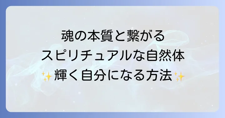 自然体な人が経験するスピリチュアルな変化と恩恵