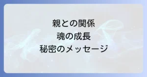 親と疎遠な関係にスピリチュアルな意味を見出す！心の傷を癒し、魂を成長させる方法を徹底解説