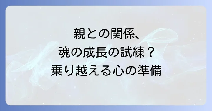 親と疎遠な関係をスピリチュアルに乗り越えるための心の準備