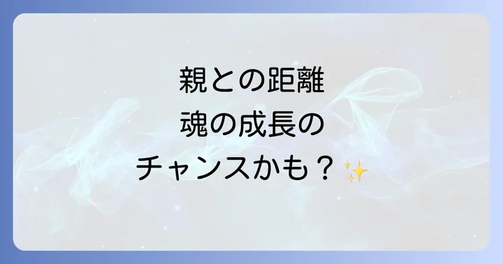 親と距離を置くことのスピリチュアルなポジティブな側面