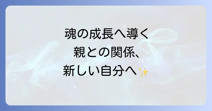 スピリチュアルな視点から親子関係を癒し、魂を成長させる実践的な方法