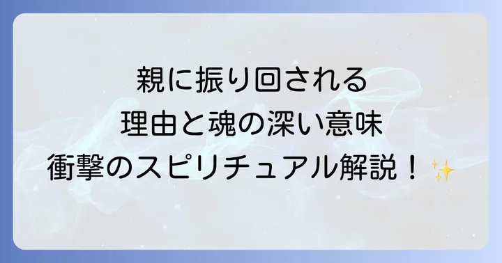 親に振り回されるのはなぜ？スピリチュアルな視点から見る親子関係の深い意味