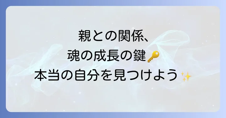スピリチュアルな自立を達成し、自分らしい人生を歩む