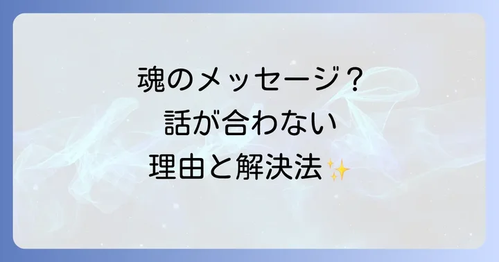 「話が噛み合わない」スピリチュアルな悩みを抱えるあなたへ