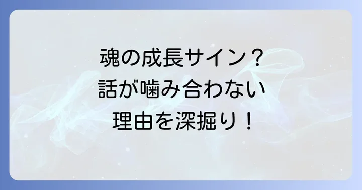 スピリチュアルな「話が噛み合わない」と感じる主な理由