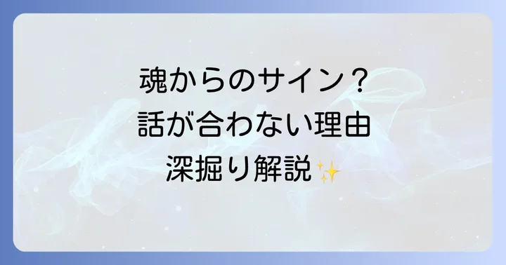 「話が噛み合わない」状況で感じる心のサインと影響