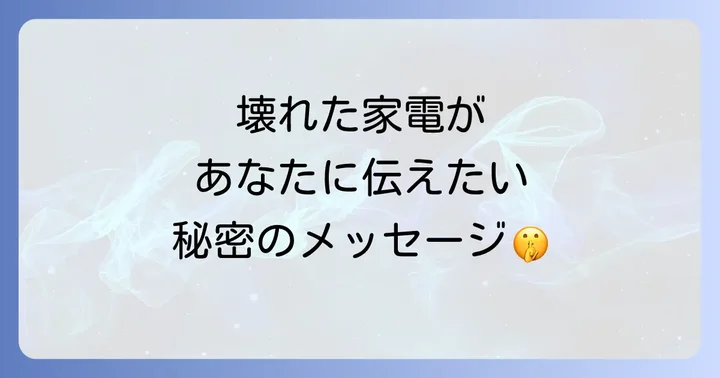 壊れた電化製品が伝えるメッセージ【種類別】