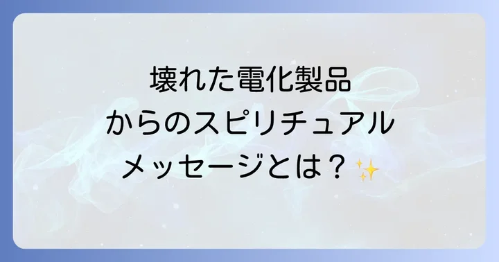 電化製品の故障をポジティブな変化に変えるスピリチュアルな対処法