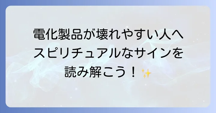 電化製品が壊れにくい人になるためのスピリチュアルなコツ