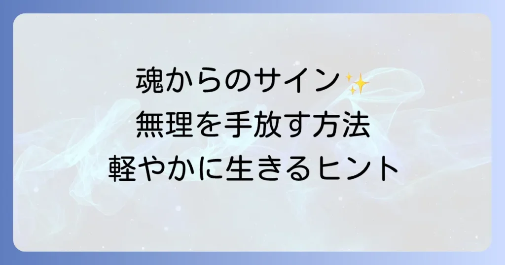 頑張りすぎる人のスピリチュアルな意味とは？魂からのサインを読み解き、無理を手放す方法