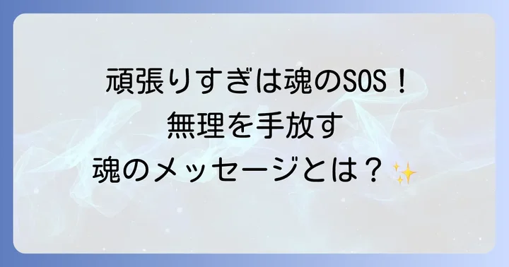 頑張りすぎる人が抱えるスピリチュアルな背景と魂のメッセージ