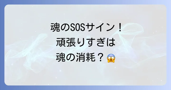 頑張りすぎがもたらすスピリチュアルな影響と魂の消耗