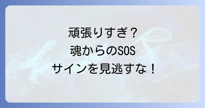 頑張りすぎない生き方で得られるスピリチュアルな恩恵