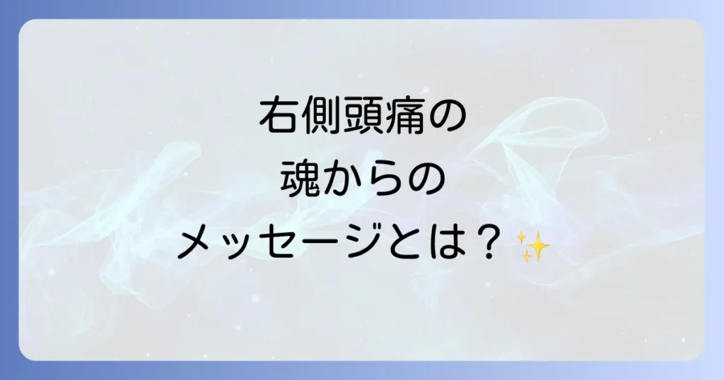 右側頭痛のスピリチュアルな意味とは？魂からのメッセージと心身のバランスを整える方法を徹底解説