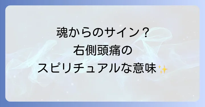 右側頭痛が示すスピリチュアルな意味とは?魂からのメッセージを読み解く