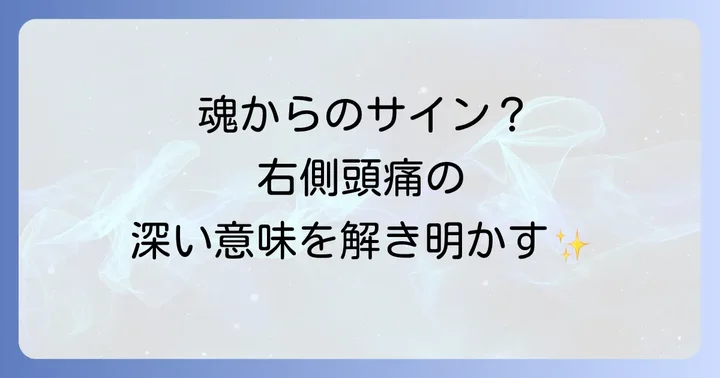 スピリチュアルな右側頭痛の背景にあるエネルギーと感情
