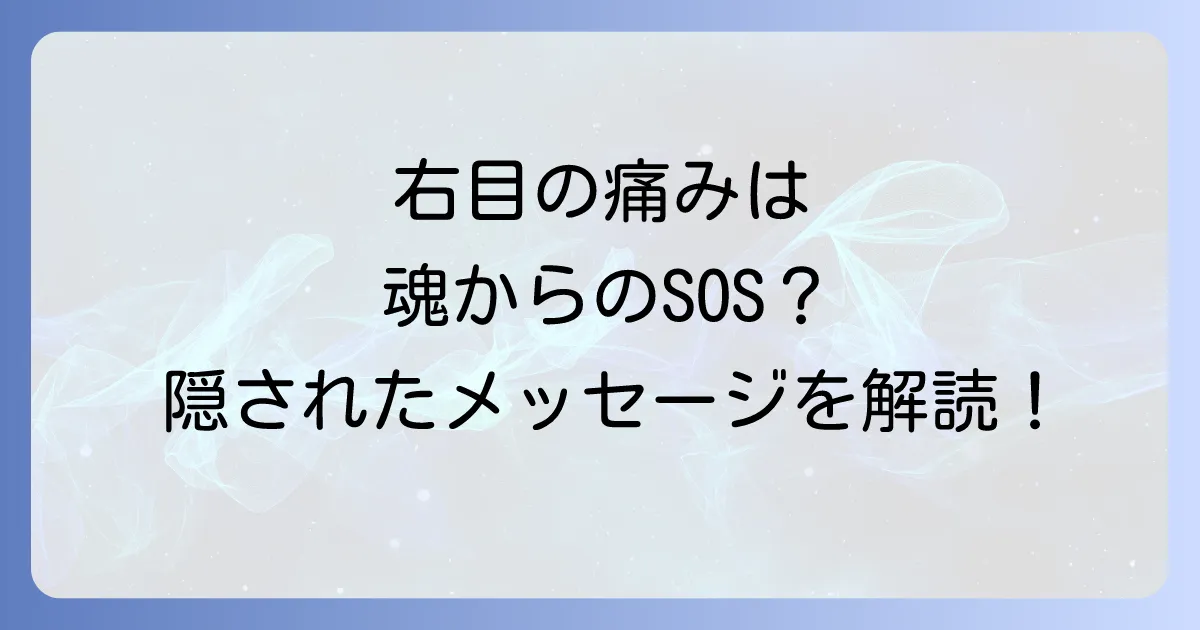 右目が痛いのはスピリチュアルなメッセージ?その意味と対処法を徹底解説