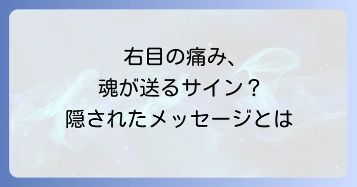 右目の痛み以外にもあるスピリチュアルなサイン