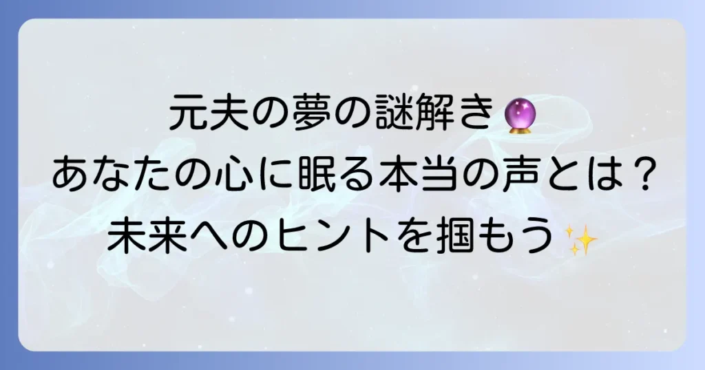 「スピリチュアル 元夫 の 夢」が示す本当の意味とは？状況別のメッセージと心の整理術を徹底解説
