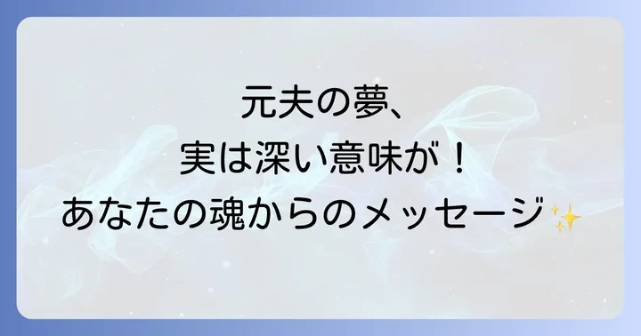 元夫の夢があなたに伝えたいスピリチュアルなメッセージとは
