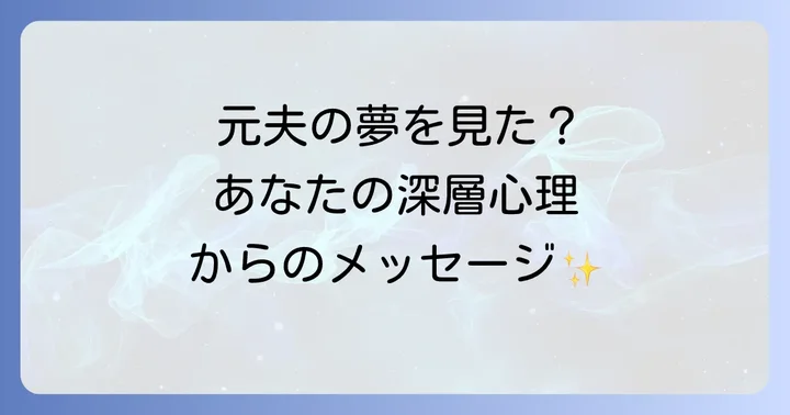 元夫の夢を見た後に実践したい心の整理術