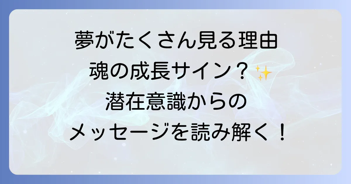 一回の睡眠でいろんな夢を見るスピリチュアルな意味を徹底解説！潜在意識からのメッセージと心地よい眠りの方法