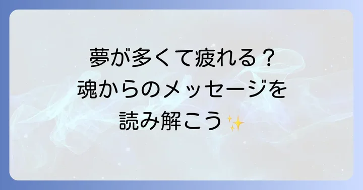 夢が多くて疲れる時のスピリチュアルな対処法と心地よい眠りの方法