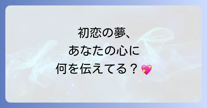 初恋の人の夢が示すスピリチュアルなメッセージとは