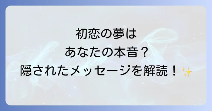 【状況別】初恋の人の夢が伝える具体的なメッセージ