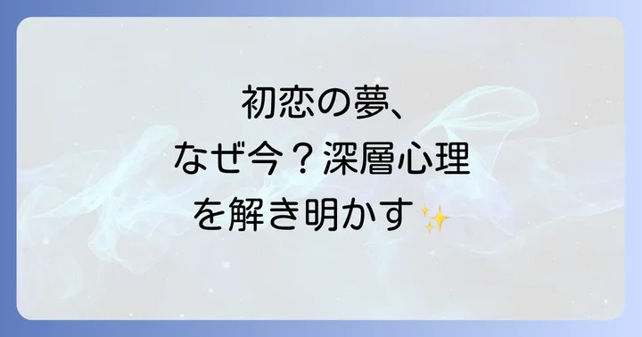初恋の人の夢を頻繁に見る理由と対処法