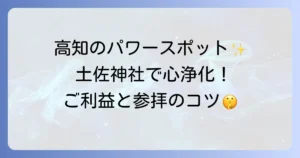 土佐神社 スピリチュアルな魅力に迫る！高知屈指のパワースポットで心身を浄化する旅