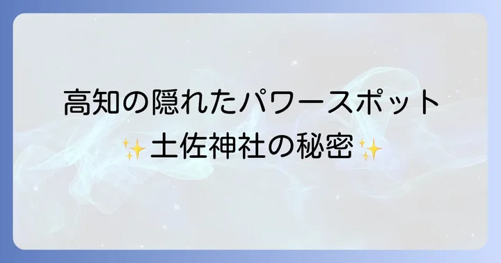 土佐神社とは？高知の歴史とスピリチュアルが息づく場所